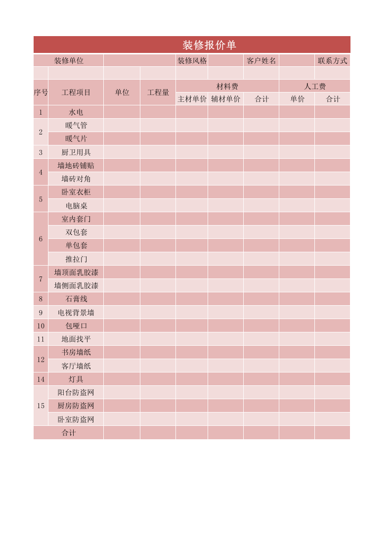 室内装修报价单excel表模板_.xlsx 第1页