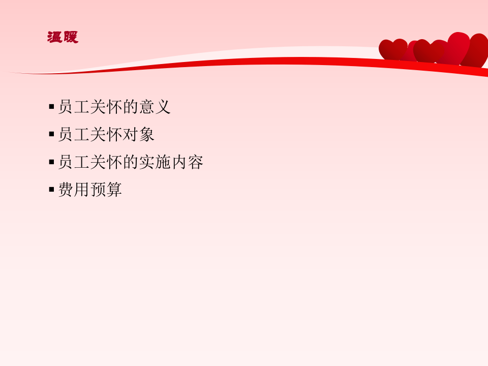 员工关怀计划.ppt 第2页