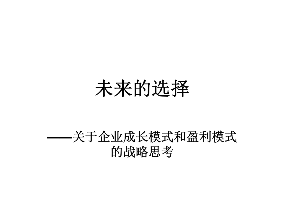 北大纵横&mdash;中国城市设计西南分院&mdash;北大纵横培训&mdash;&mdash;动荡期的企业增长盈利模式.ppt 第1页