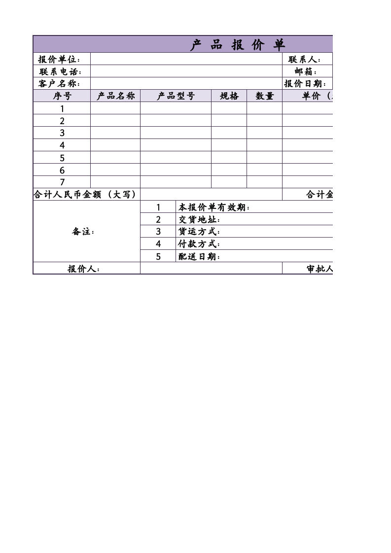 浅紫色产品报价单Excel模板_.xlsx 第1页