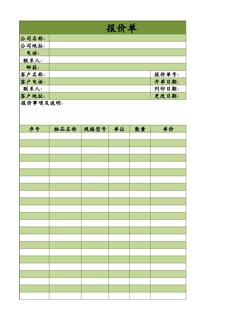 绿色报价单Excel模板_.xlsx 第1页