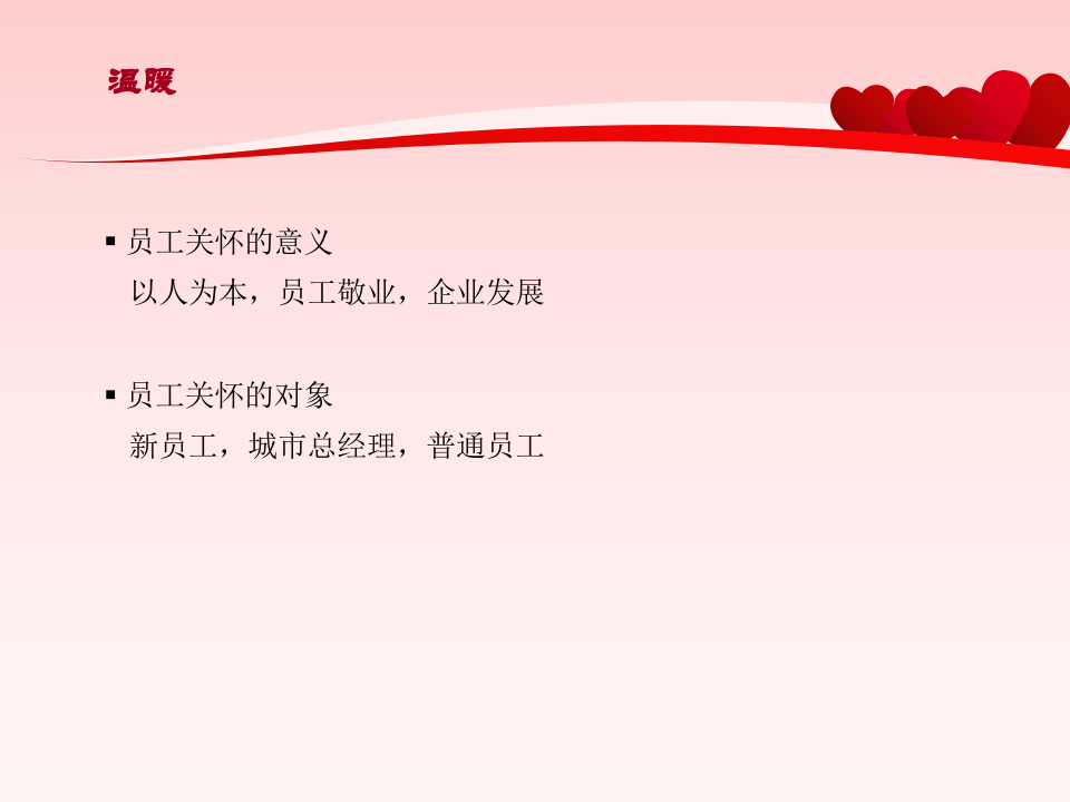 员工关怀计划.ppt 第3页