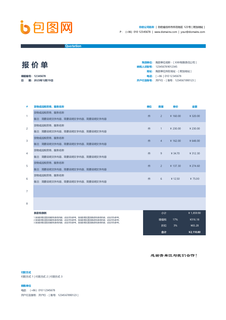 蓝色货物劳务费用采购报价单excel模板_.xlsx 第1页