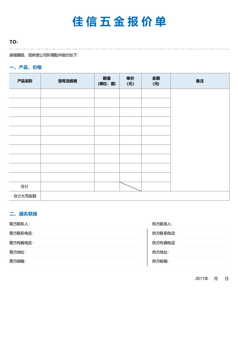 简约淡色五金报价单excel表格模板_.xls 第1页