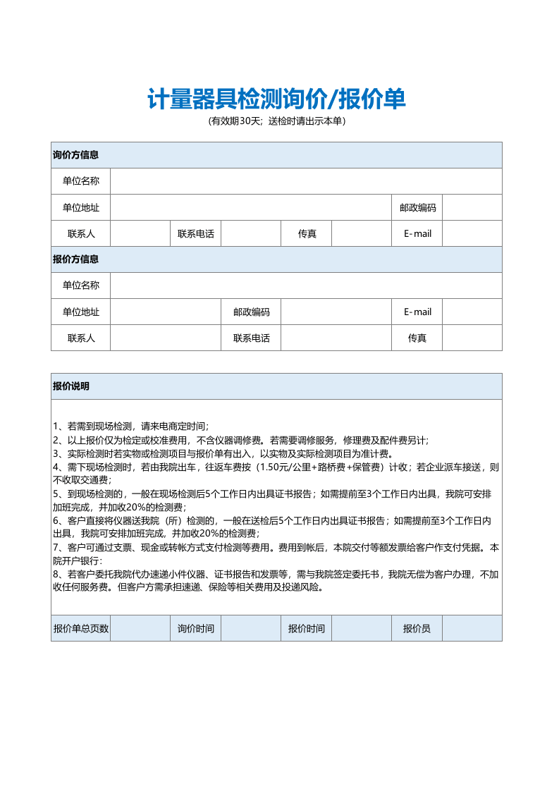 简约淡色计量器具检测报价单excel模板_.xls 第1页