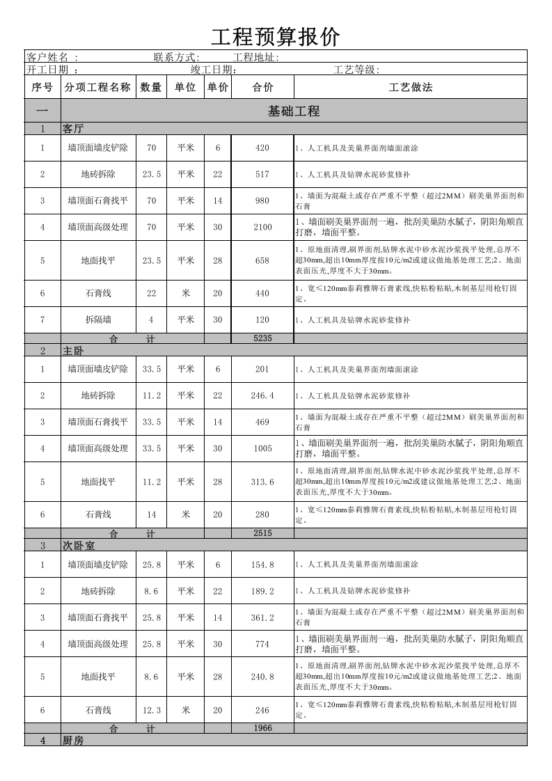 家庭装修材料报价单表格_.xls 第1页