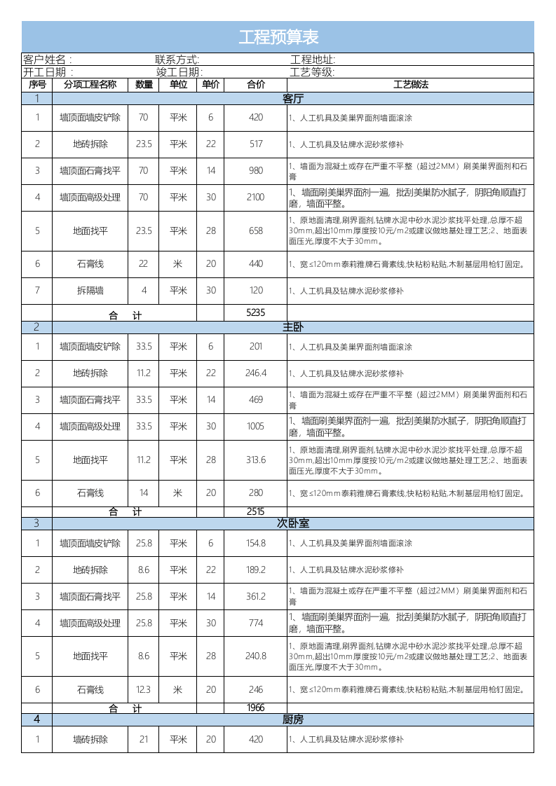 家庭工程预算报价单_.xlsx 第1页
