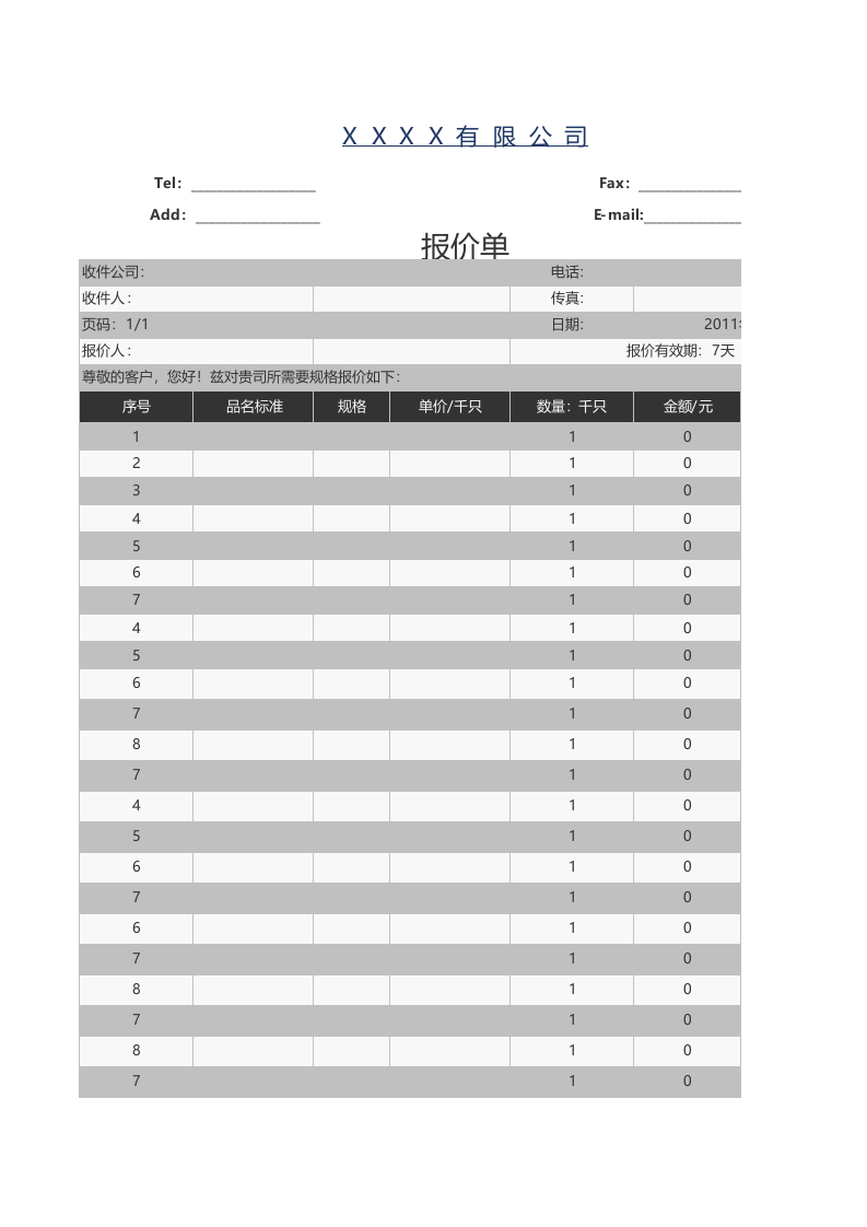 公司专用货品报价单_.xlsx 第1页