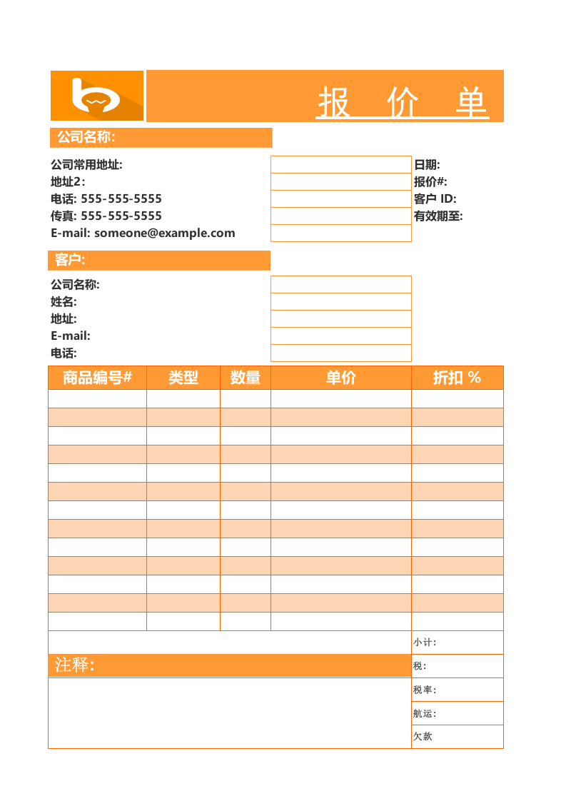 公司专用报价表格Excel模板_.xlsx 第1页