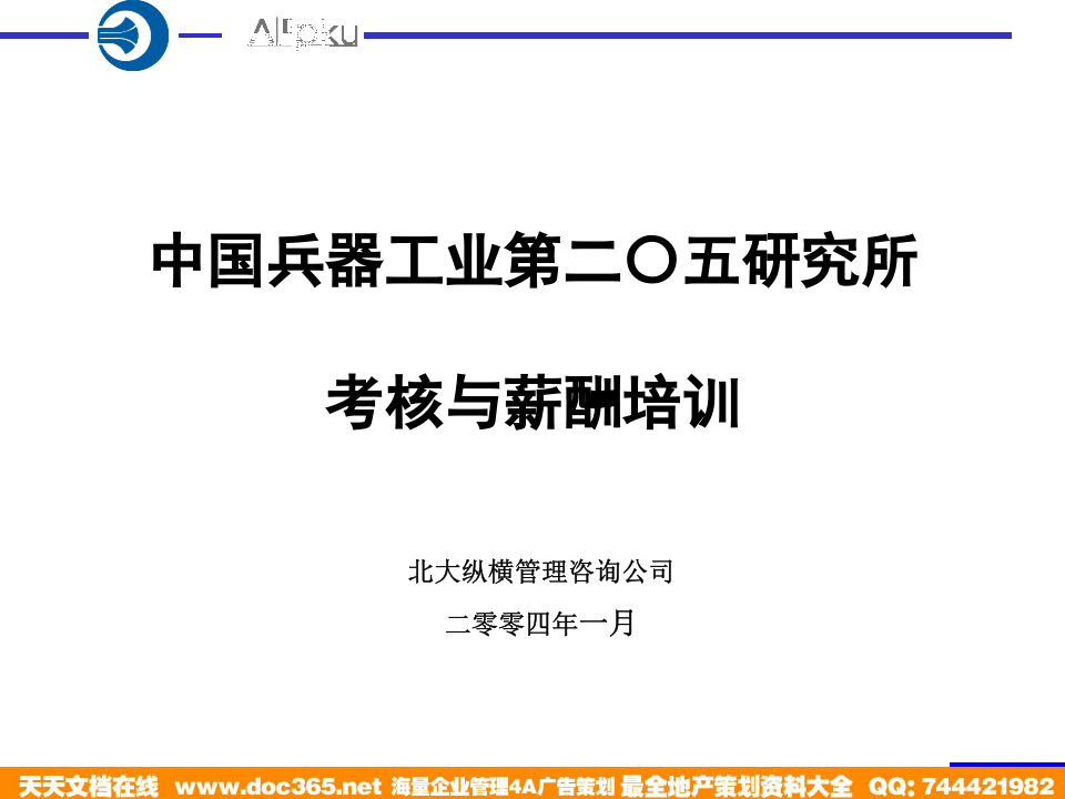 北大纵横&mdash;中国兵器工业&mdash;考核培训方案1203.ppt 第1页