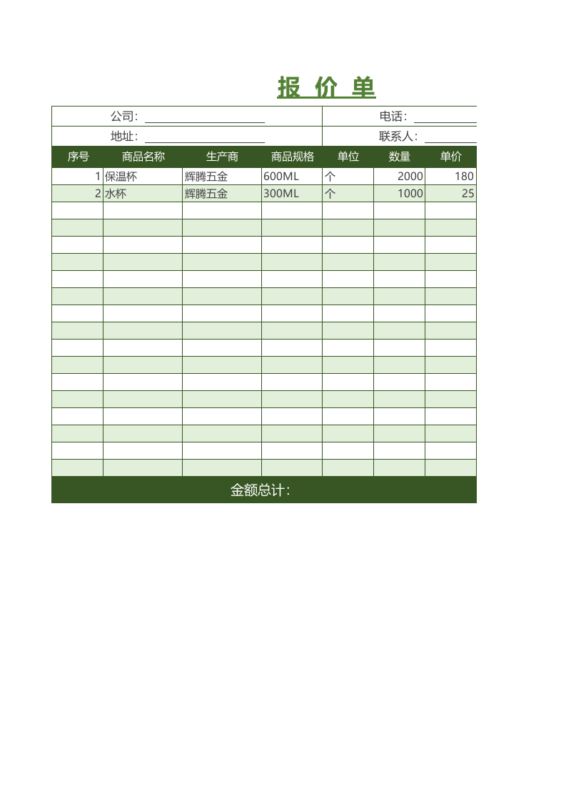 公司的产品报价单_.xlsx 第1页