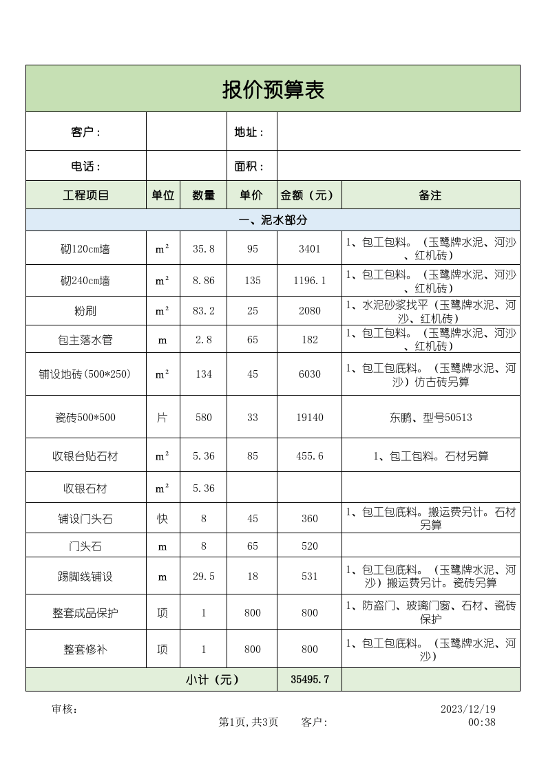 工程报价预算表格_.xls 第1页