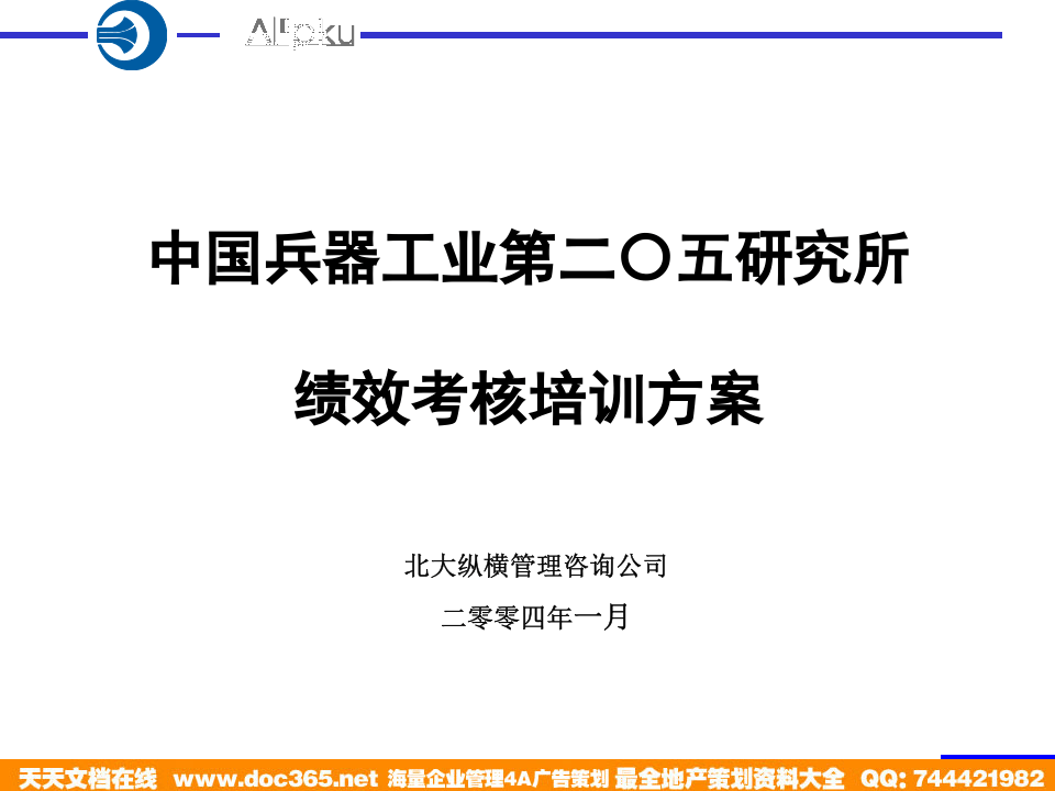 北大纵横&mdash;中国兵器工业&mdash;考核培训方案.ppt 第1页