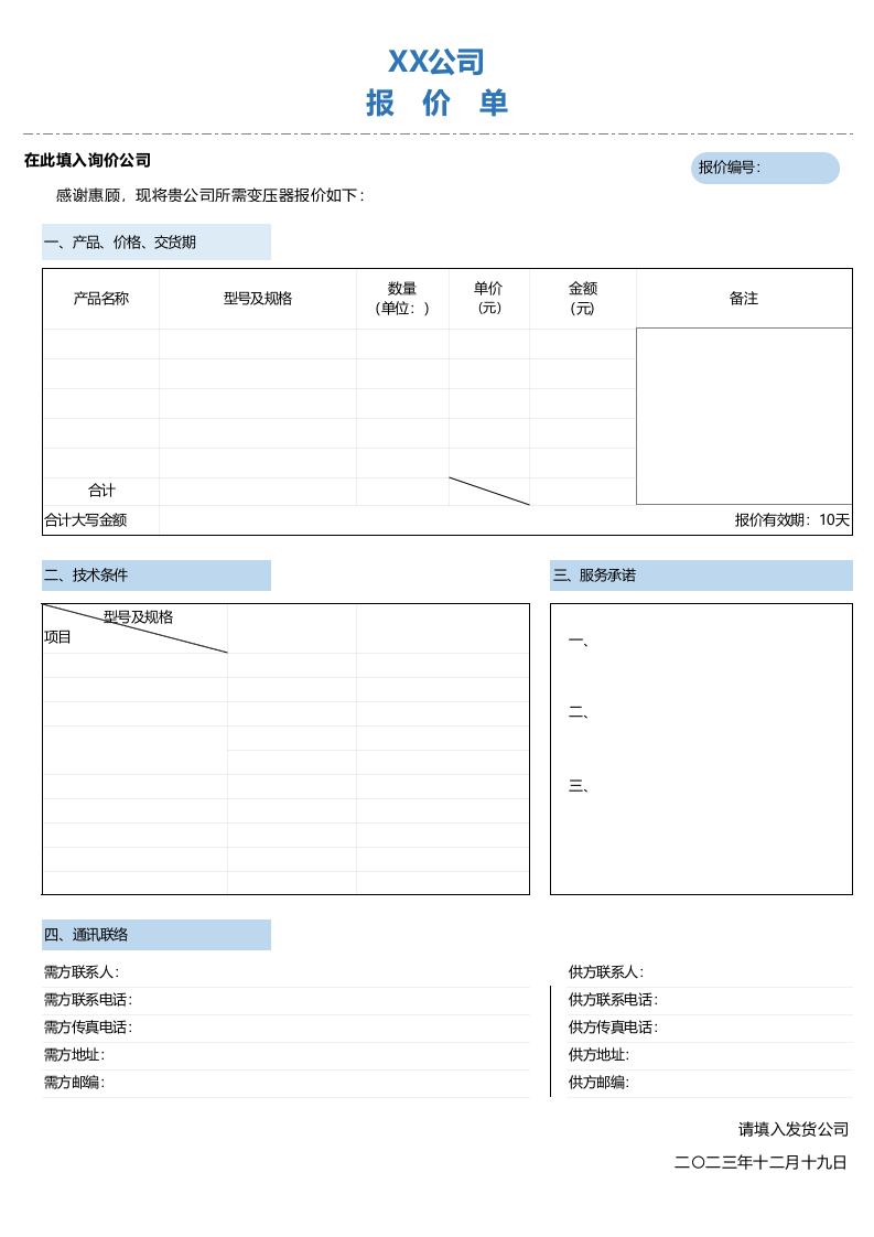 淡色简约报价单格式excel表格模板_.xls 第1页