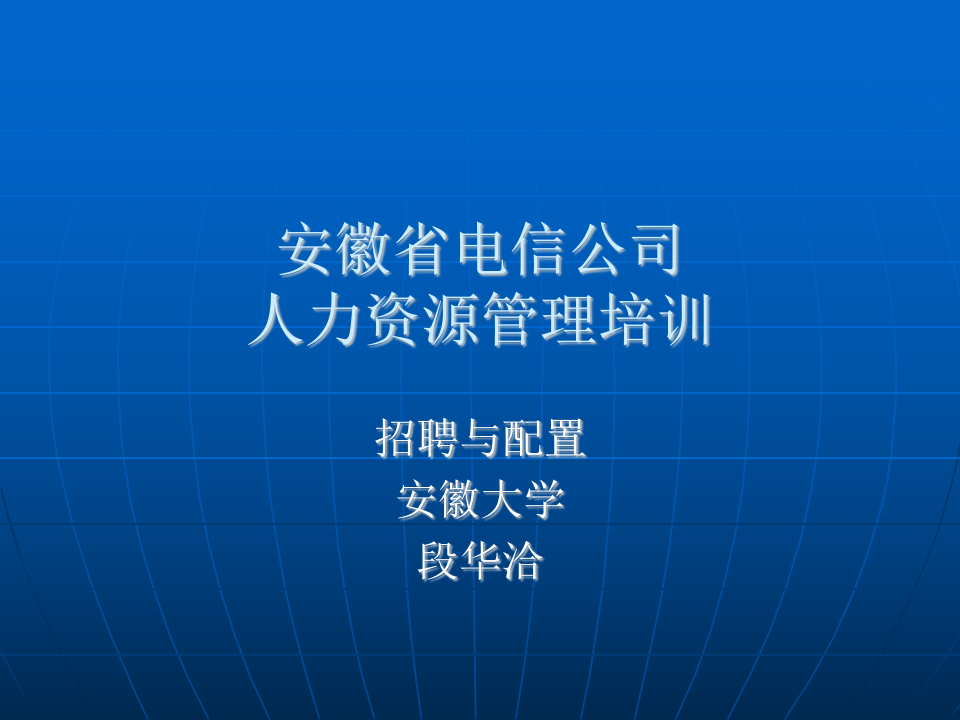 HR培训教案　招聘与配置篇.ppt 第1页