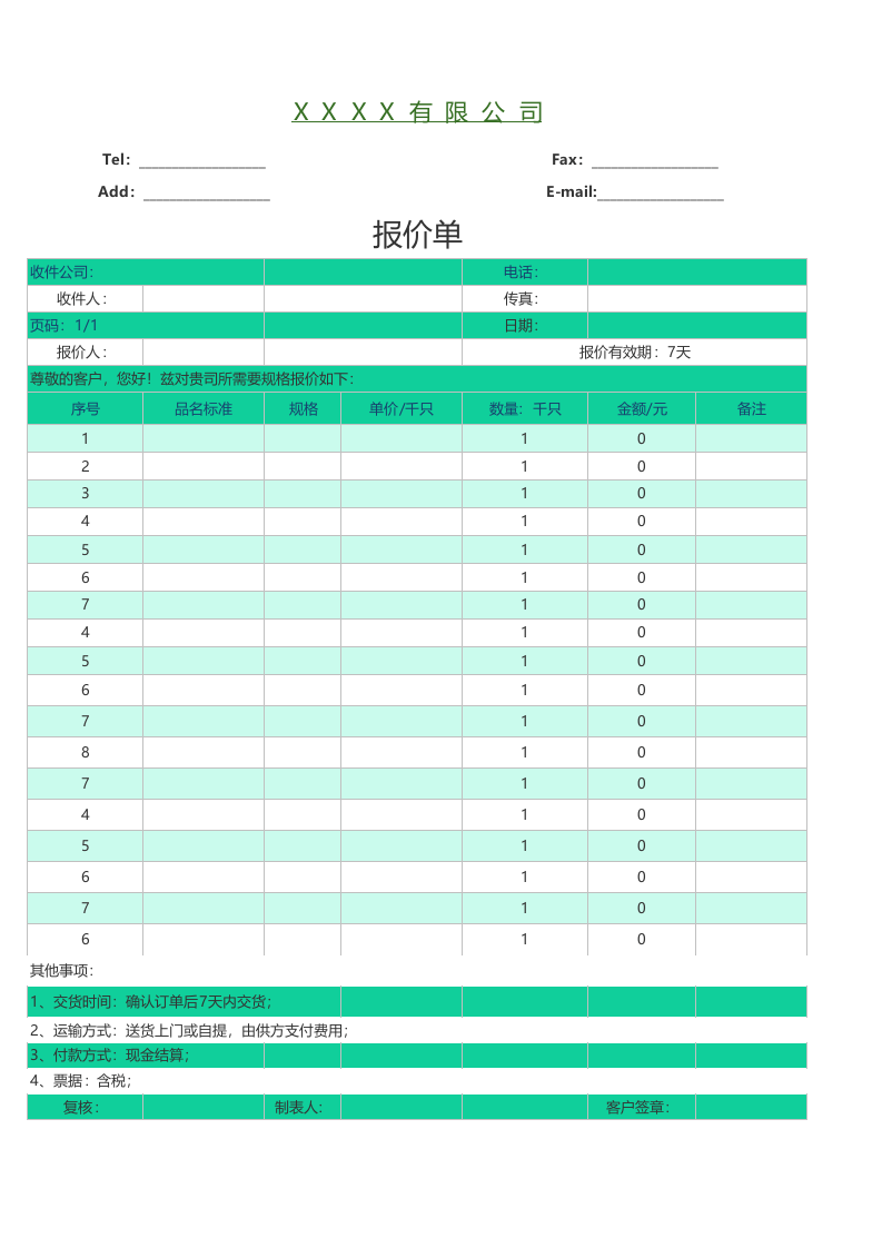 报价单模板 (24).xlsx 第1页