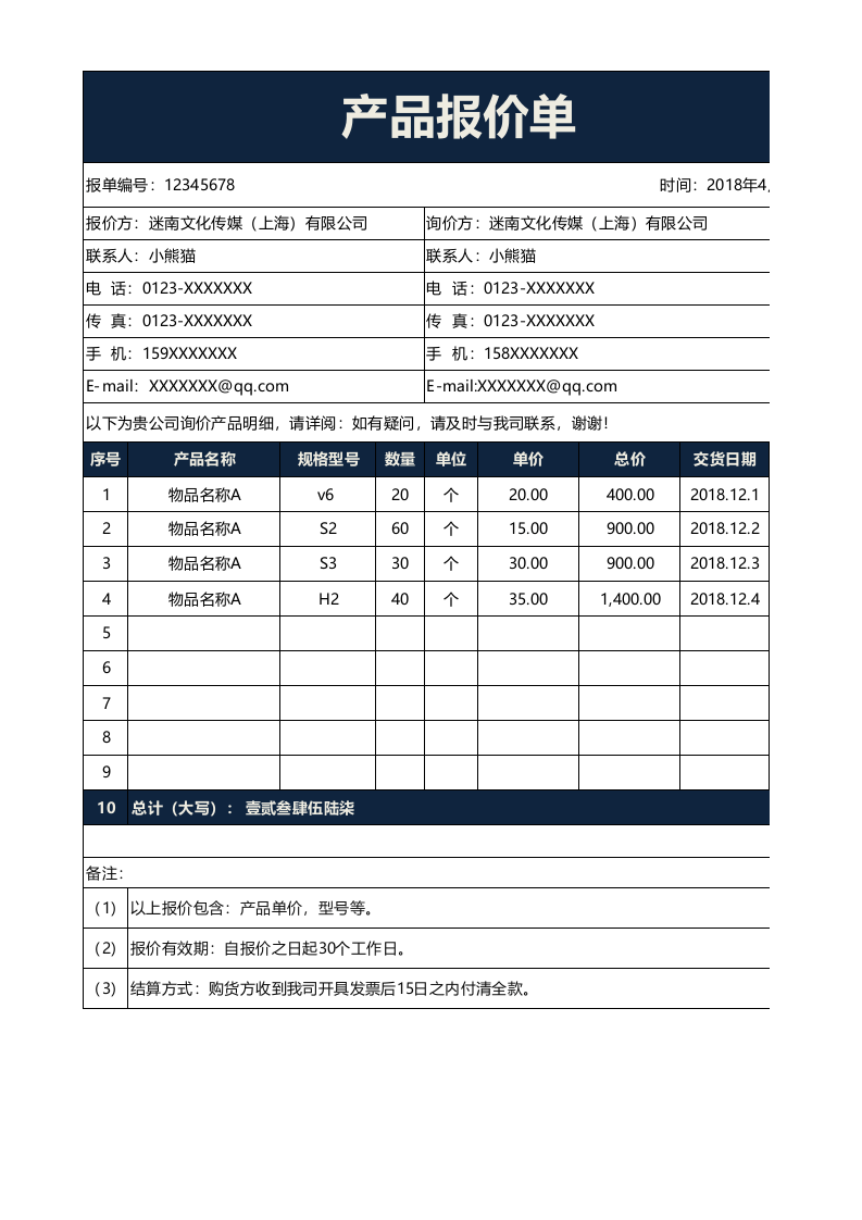 报价单模板 (12).xlsx 第1页