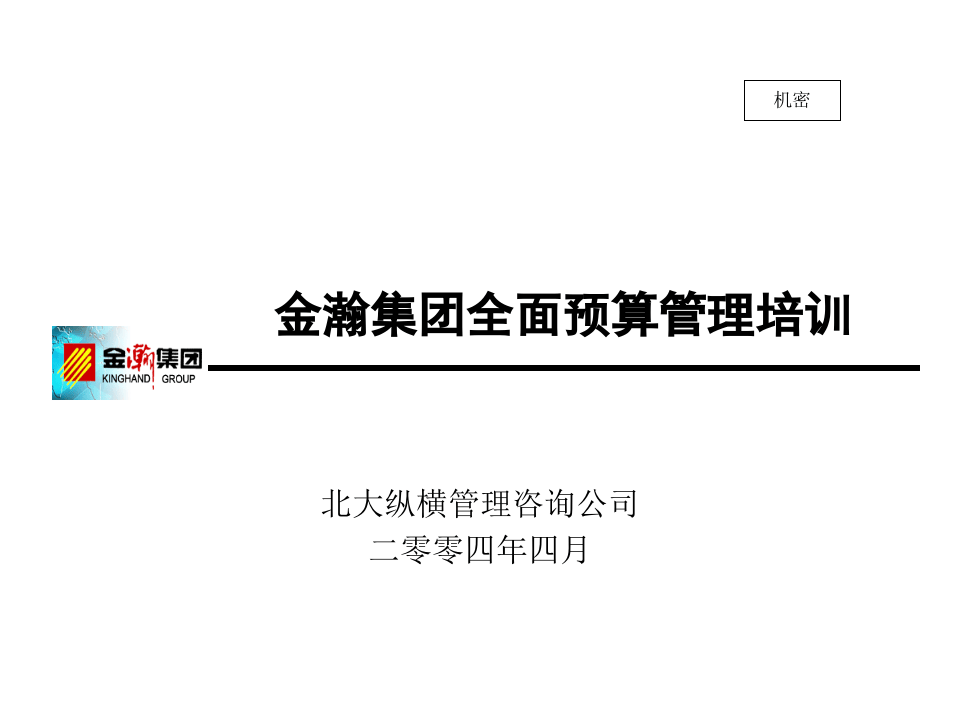 北大纵横—金瀚—金瀚集团全面预算管理培训报告.ppt 第1页