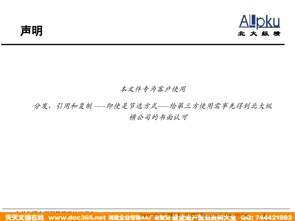 北大纵横—金瀚—金瀚集团全面预算管理培训报告.ppt 第2页