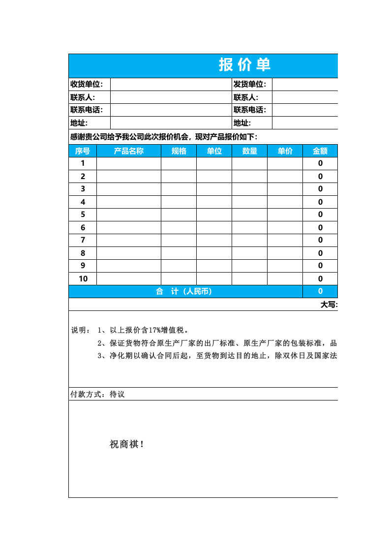 报价单模板 (9).xlsx 第1页