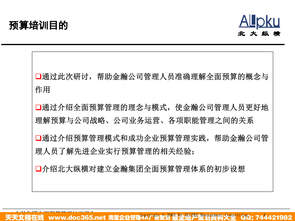 北大纵横—金瀚—金瀚集团全面预算管理培训报告.ppt 第4页