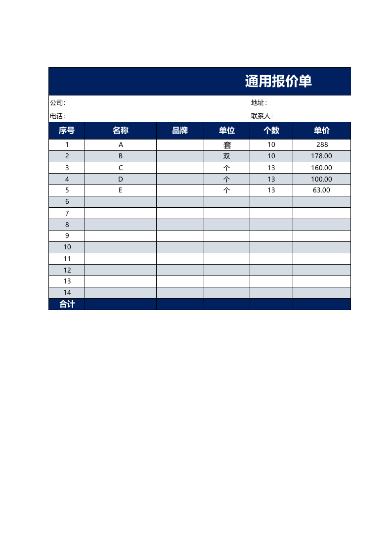 报价单模板 (8).xlsx 第1页