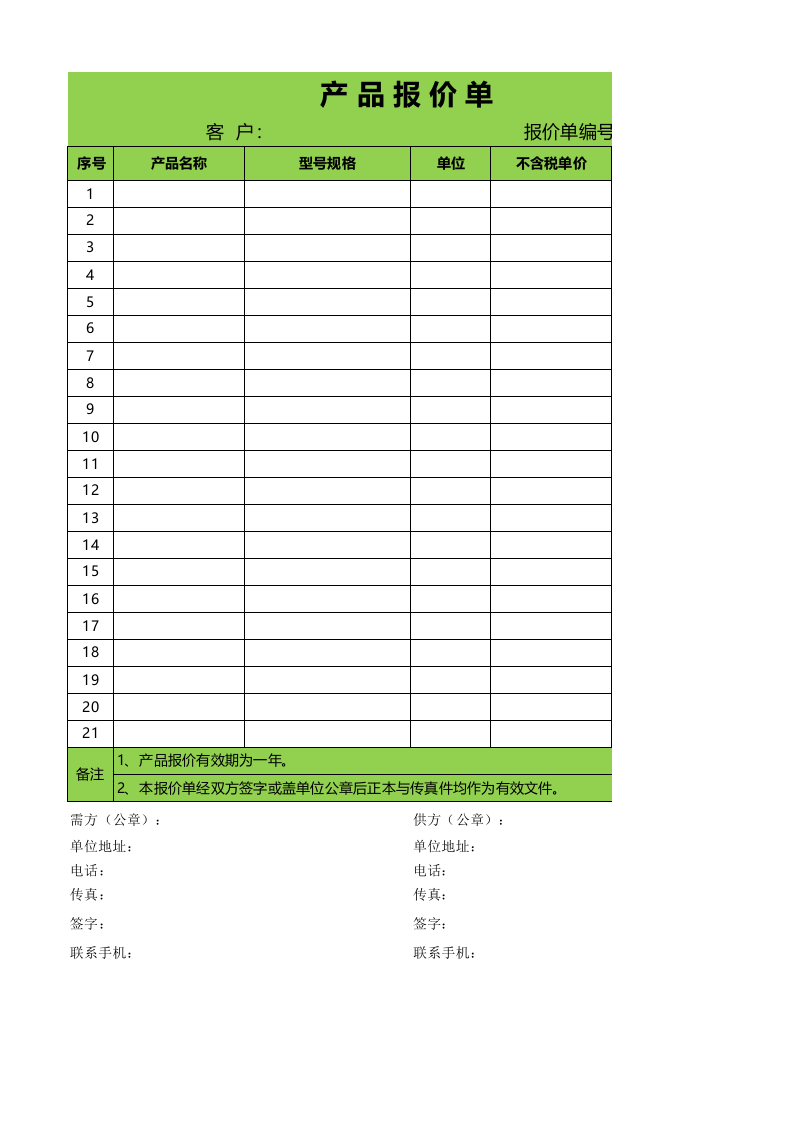 报价单模板 (1).xlsx 第1页