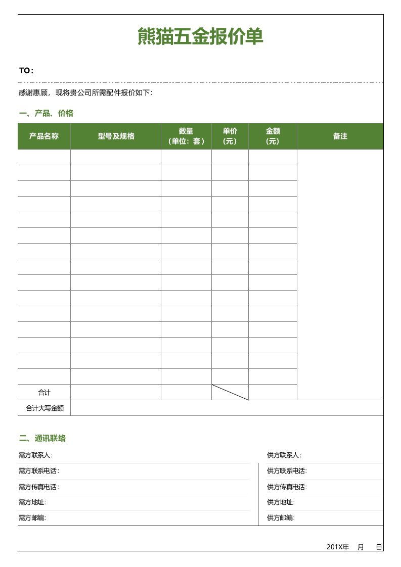 报价单excel模板 (19).xls 第1页
