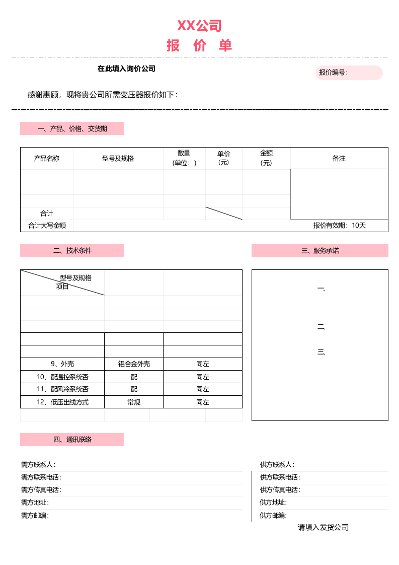 报价单excel模板 (17).xls 第1页
