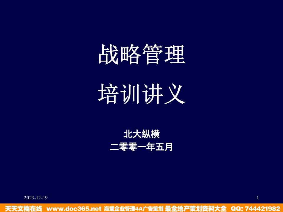 北大纵横&mdash;江西泓泰&mdash;战略培训讲义.ppt 第1页
