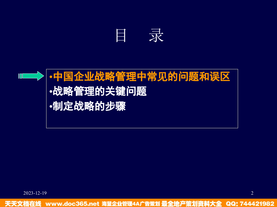北大纵横&mdash;江西泓泰&mdash;战略培训讲义.ppt 第2页