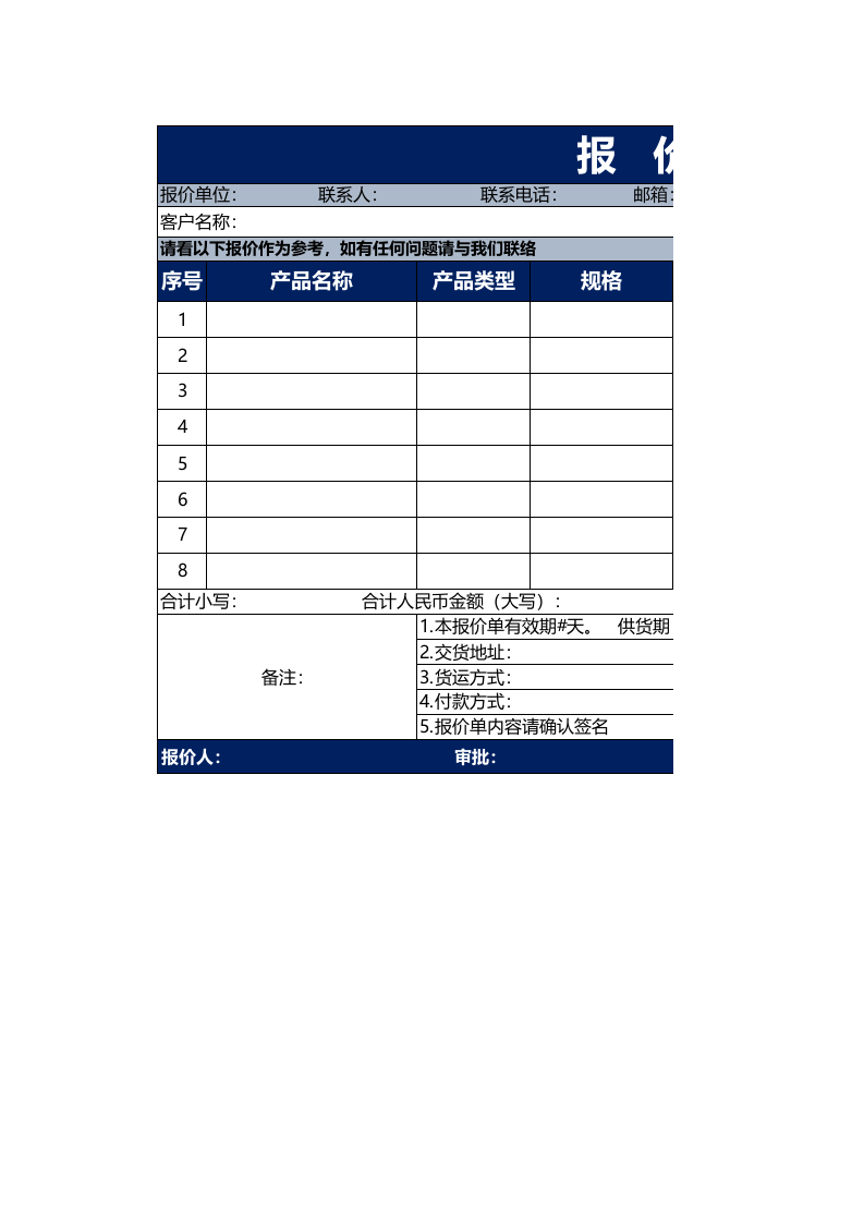 报价单excel模板 (6).xls 第1页