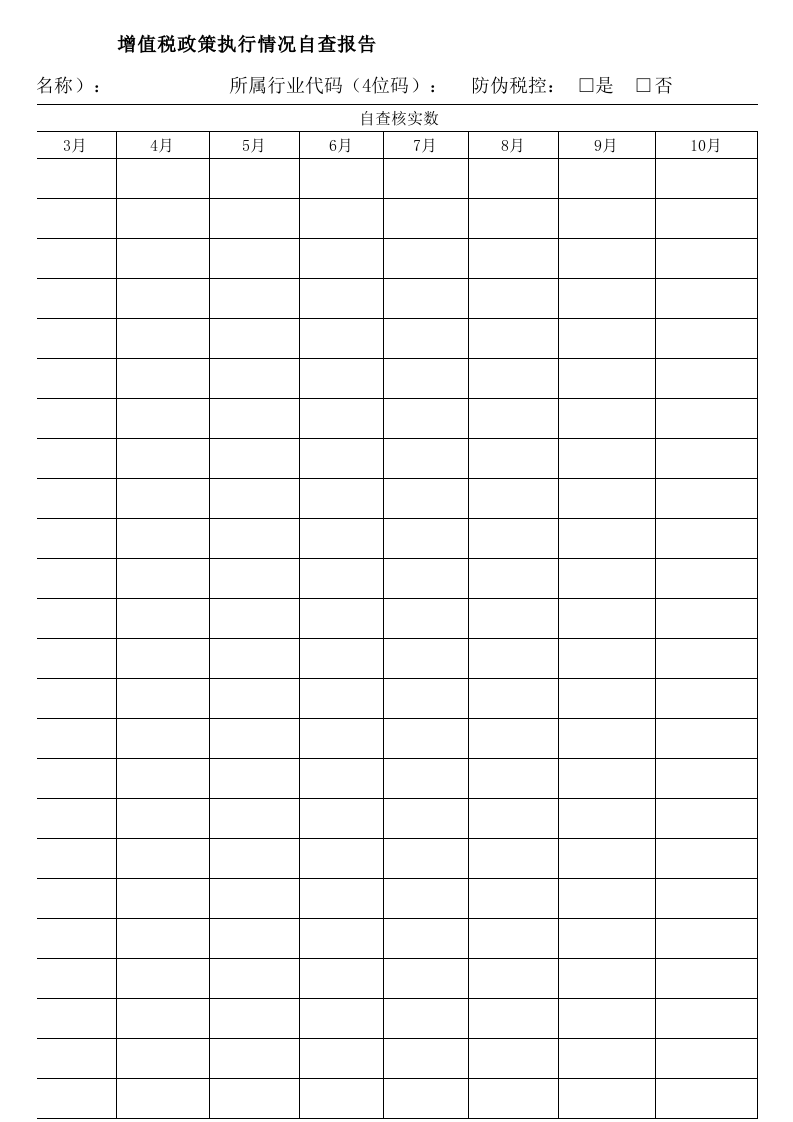 增值税政策执行情况自查报告.xls 第3页
