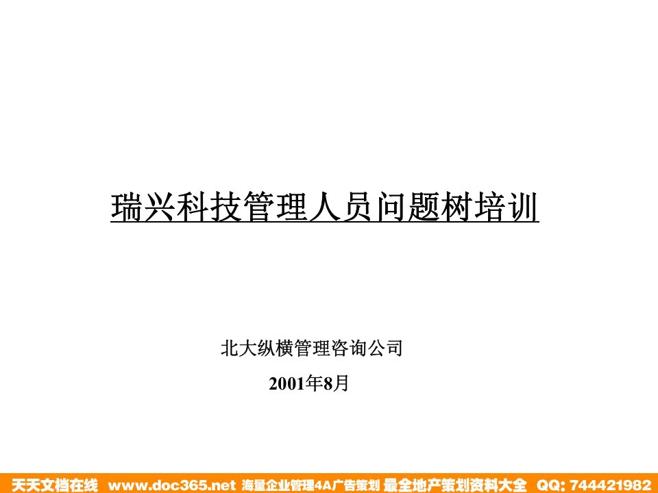 北大纵横&mdash;江西泓泰&mdash;瑞兴问题树培训.ppt 第1页