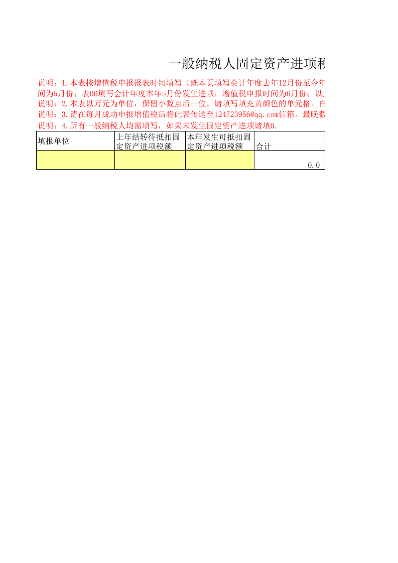 一般纳税人固定资产进项税金调查表.xls 第1页