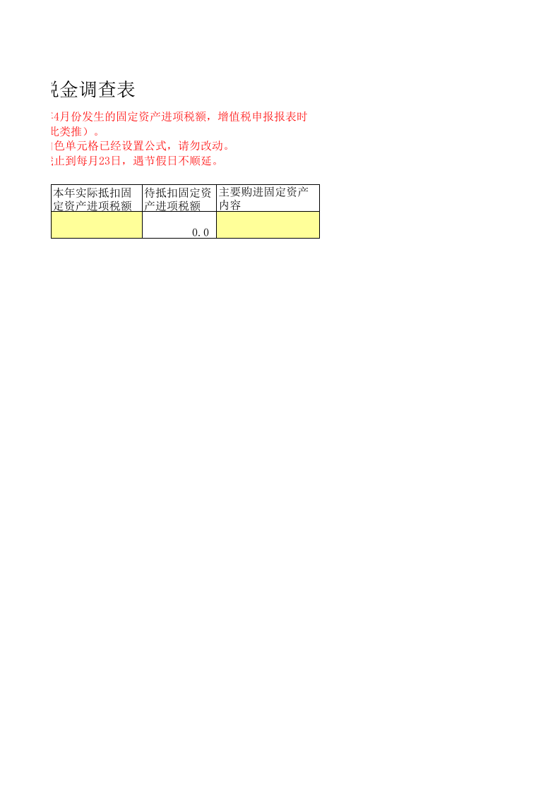 一般纳税人固定资产进项税金调查表.xls 第2页
