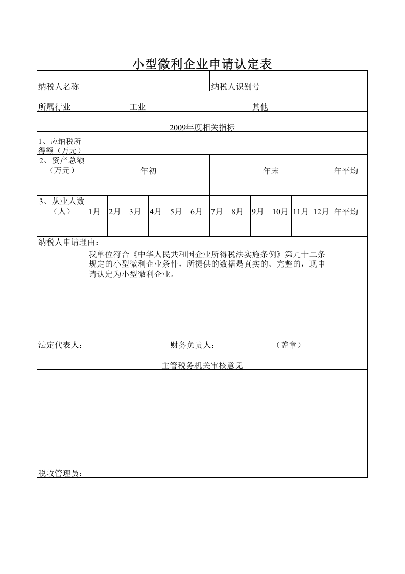 小型微利企业申请认定表.xls 第1页