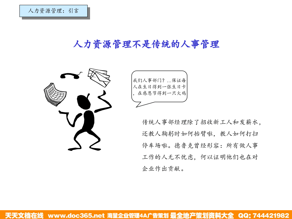 北大纵横&mdash;江西泓泰&mdash;瑞兴人力资源管理培训-招聘和发展.ppt 第3页