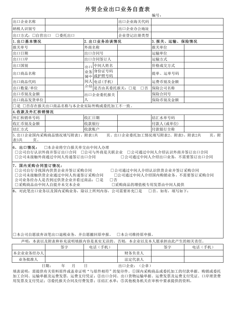 外贸企业出口业务自查表》（附件1）(1).xls 第1页