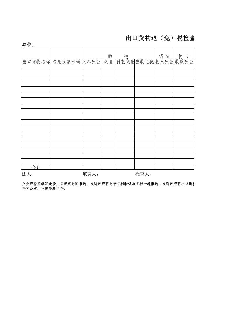 退税检查表.xls 第1页