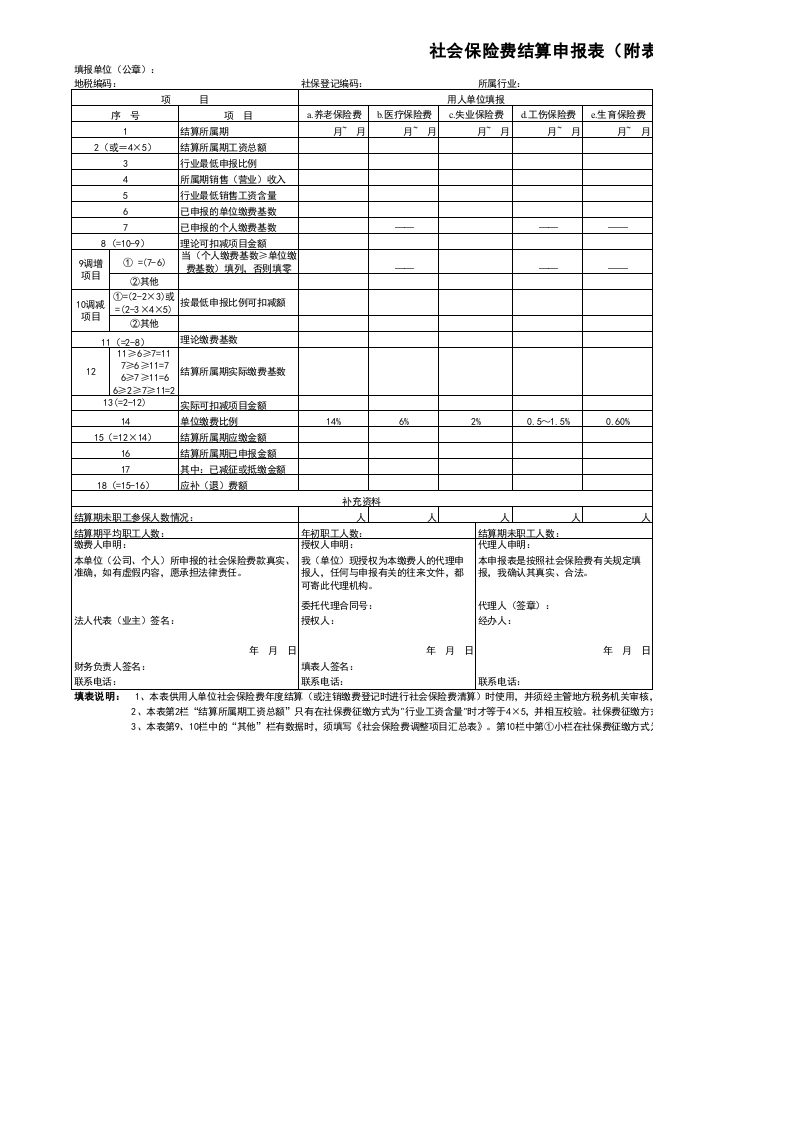 社保费结算附表.xls 第1页