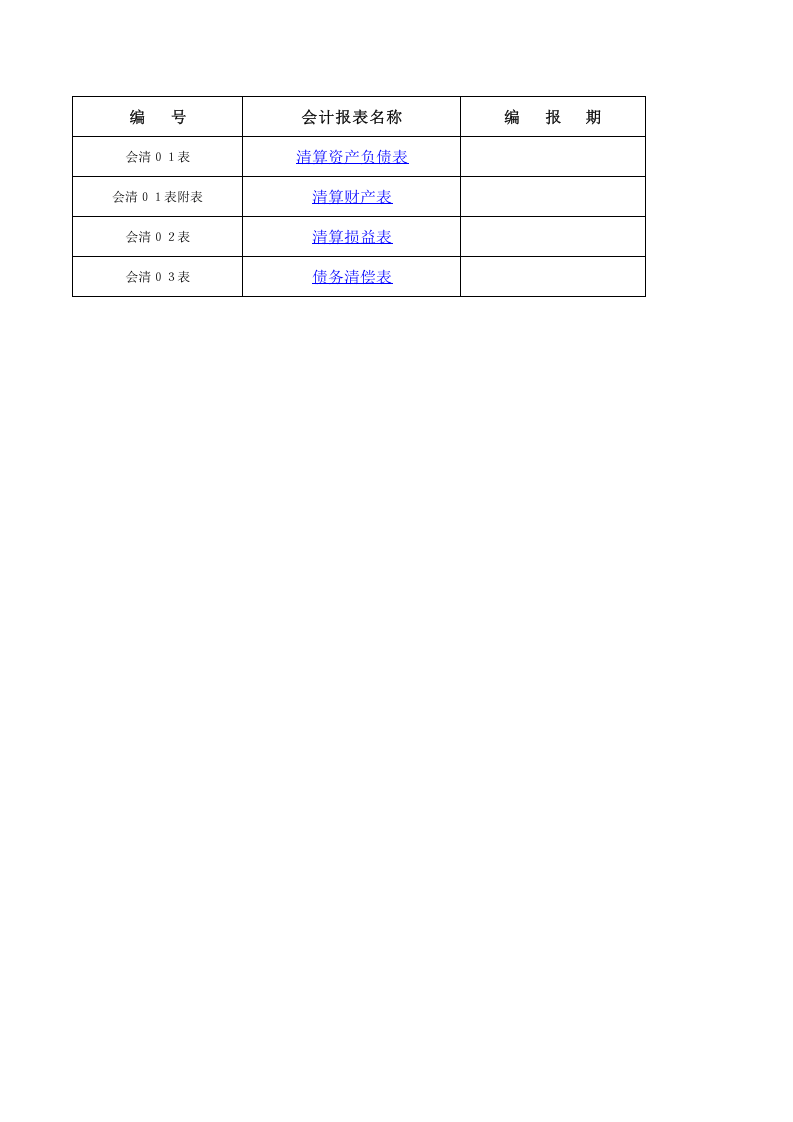 清算报表.xls 第1页