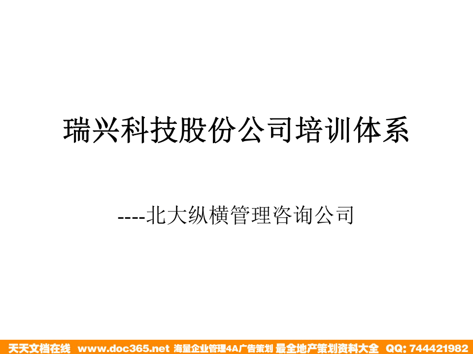 北大纵横&mdash;江西泓泰&mdash;瑞兴人力资源管理培训-培训.ppt 第1页