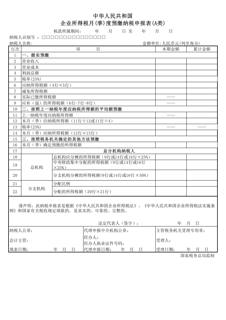 企业所得税预缴纳税申报表.xls 第1页