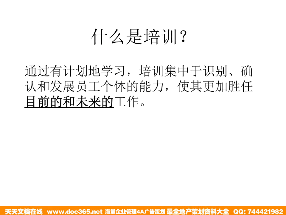 北大纵横&mdash;江西泓泰&mdash;瑞兴人力资源管理培训-培训.ppt 第4页