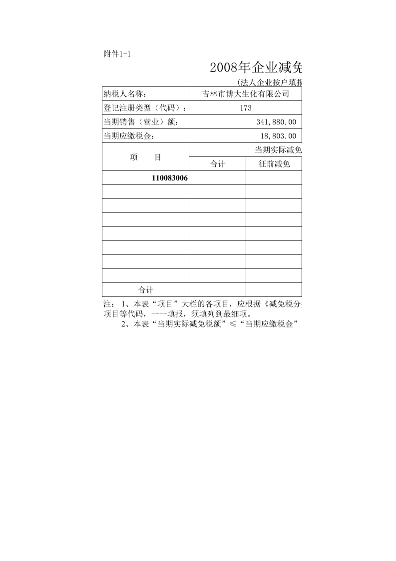 企业减免税调查表.xls 第1页