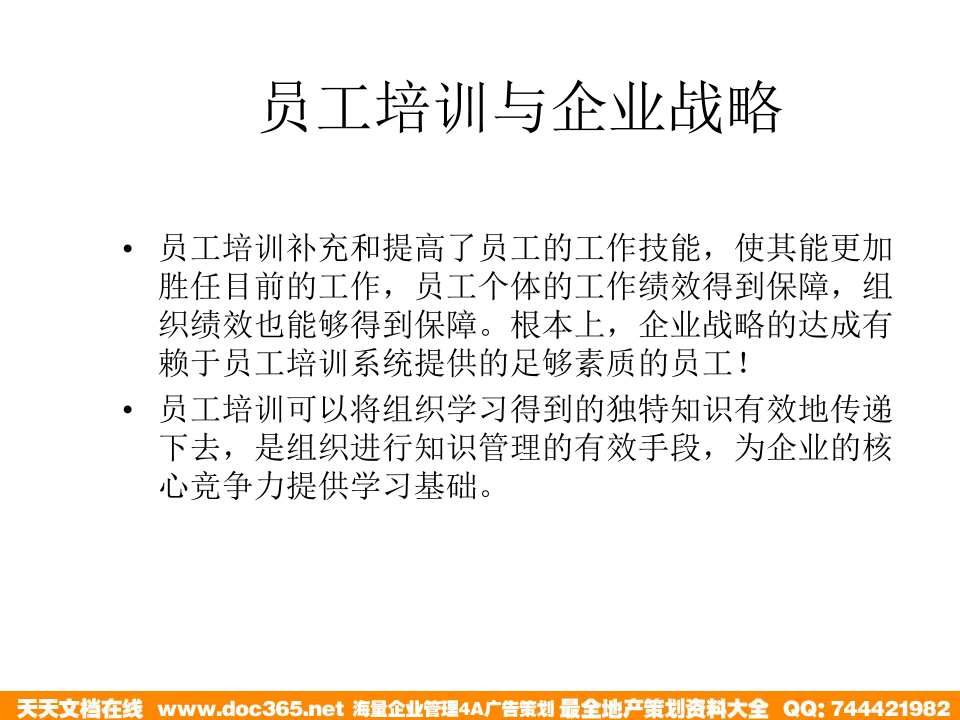 北大纵横&mdash;江西泓泰&mdash;瑞兴人力资源管理培训-培训.ppt 第5页