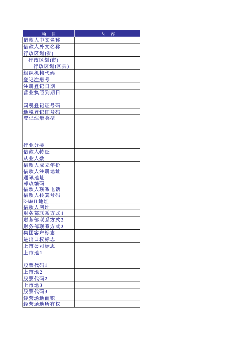 借款人基本信息模板(只报盘不打印).xls 第1页