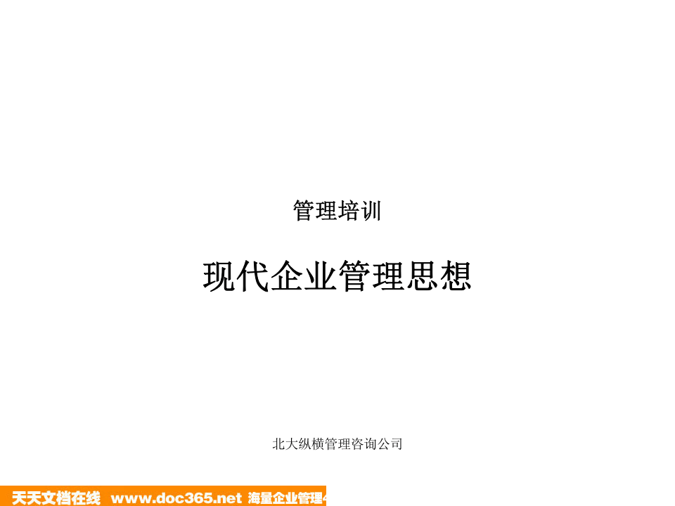 北大纵横&mdash;江西泓泰&mdash;瑞兴管理思想培训.ppt 第1页