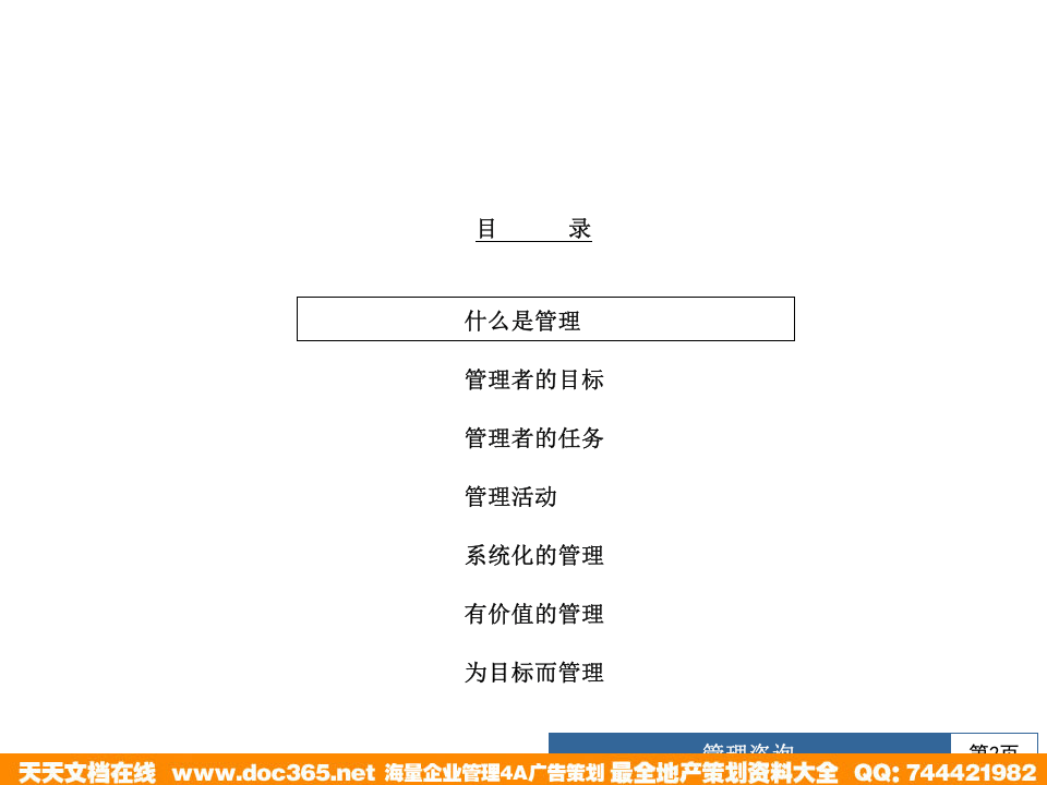 北大纵横&mdash;江西泓泰&mdash;瑞兴管理思想培训.ppt 第2页
